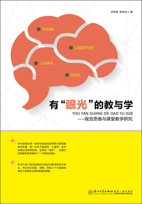 

有“眼光”的教与学：视觉思维与课堂教学研究