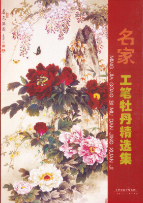

名家工笔牡丹精选集