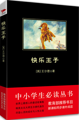 

快乐王子/中小学生必读丛书-教育部推荐新课标同步课外阅读
