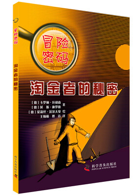 

冒险密码 淘金者的秘密