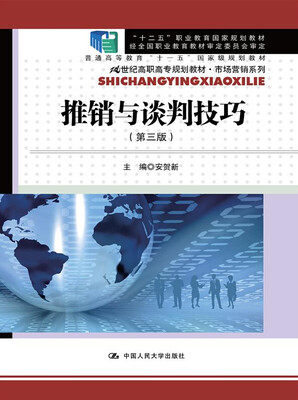 

推销与谈判技巧（第三版）