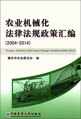

农业机械化法律法规政策汇编(2004-2014)