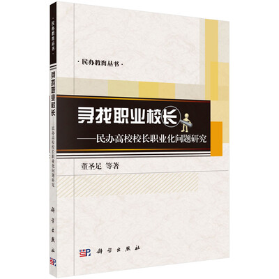 

寻找职业校长——民办高校校长职业化问题研究