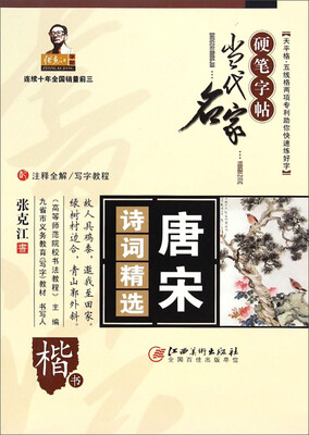 

当代名家硬笔字帖：唐宋诗词精选·楷书