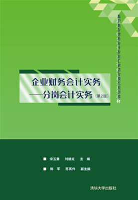 

企业财务会计实务分岗会计实务第2版