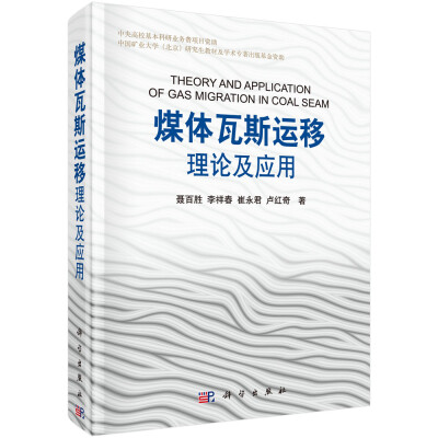 

煤体瓦斯运移理论及应用