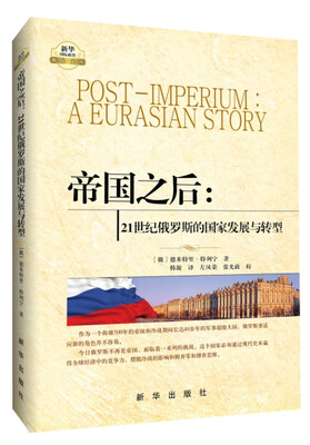 

帝国之后：21世纪俄罗斯的国家发展与转型