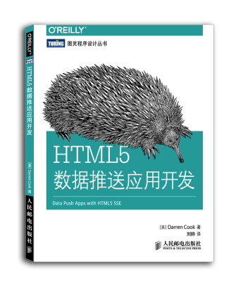 

图灵程序设计丛书：HTML5数据推送应用开发