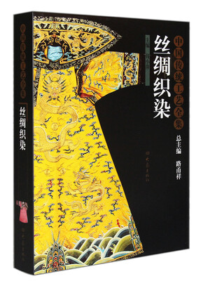 

中国传统工艺全集丝绸织染