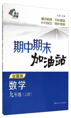 

期中期末加油站数学九年级上册 全国版