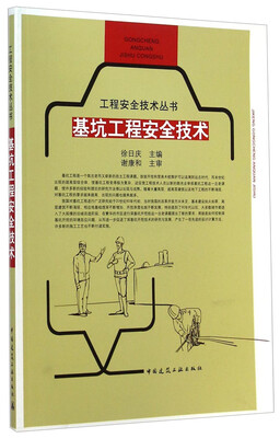 

工程安全技术丛书：基坑工程安全技术