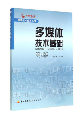 

信息技术应用丛书：多媒体技术基础（第2版）