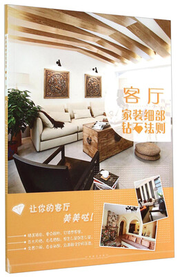 

家装细部钻石法则：客厅