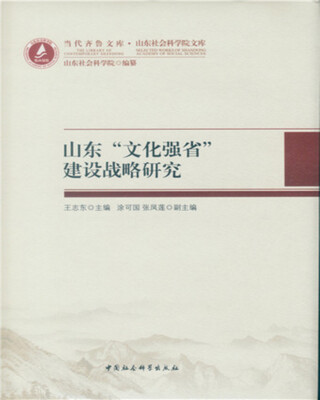 

山东“文化强省”建设战略研究