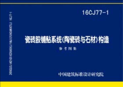 

16CJ77-1瓷砖胶铺贴系统（陶瓷砖与石材）构造