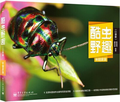 

酷虫野趣：半翅家族（口袋版）