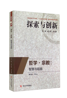 

探索与创新·哲学宗教：智慧与超越