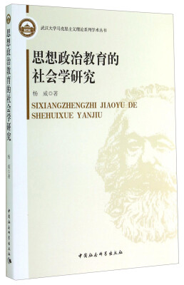 

武汉大学马克思主义理论系列学术丛书：思想政治教育的社会学研究