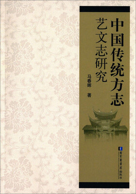 

中国传统方志艺文志研究