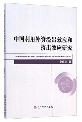 

中国利用外资溢出效应和挤出效应研究