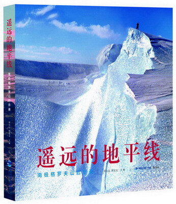 

遥远的地平线 南极格罗夫山启示录