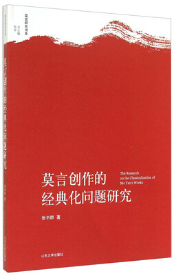 

莫言研究书系：莫言创作的经典化问题研究