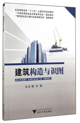 

建筑构造与识图/全国高职高专“十二五”土建系列规划教材