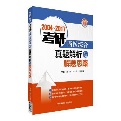 

2004～2017考研西医综合真题解析与解题思路