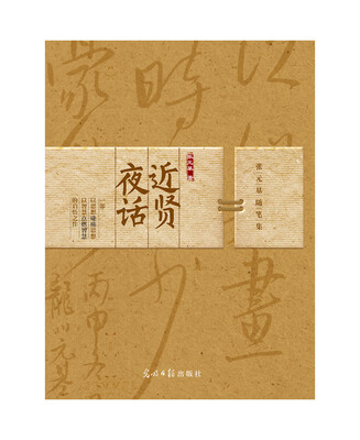 

近贤夜话