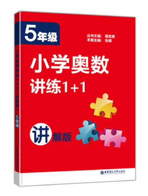 

小学奥数讲练1+1（5年级）（讲解版）