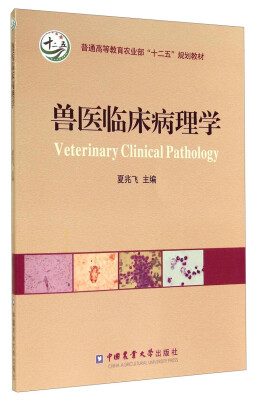 

兽医临床病理学/普通高等教育农业部“十二五”规划教材