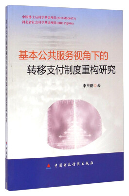 

基本公共服务视角下的转移支付制度重构研究