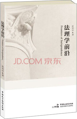 

法理学前沿