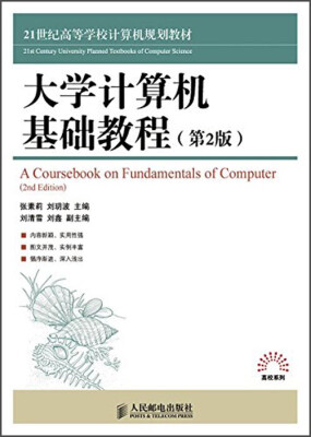 

大学计算机基础教程（第2版）/21世纪高等学校计算机规划教材