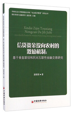 

信贷基金投向农村的激励机制：基于垂直联结和民间互联性金融交易研究
