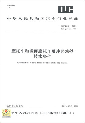 

中华人民共和国汽车行业标准（QC/T 231-2014）：摩托车和轻便摩托车反冲起动器技术条件
