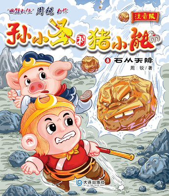 

孙小圣和猪小能：石从天降（注音版）