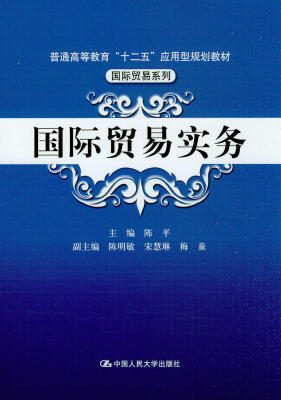 

国际贸易实务/普通高等教育“十二五”应用型规划教材·国际贸易系列