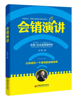 

中经培训·营销与销售实战培训系列：会销演讲