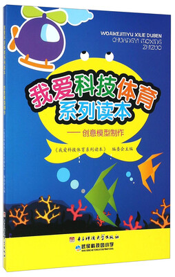

我爱科技体育系列读本：创意模型制作