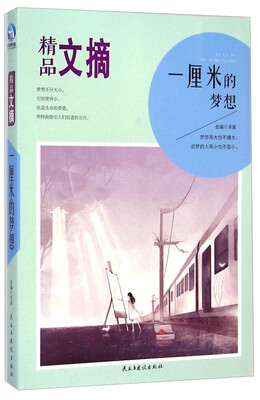 

精品文摘：一厘米的梦想