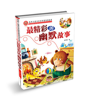 

最新儿童注音版智慧阅读 最精彩的幽默故事