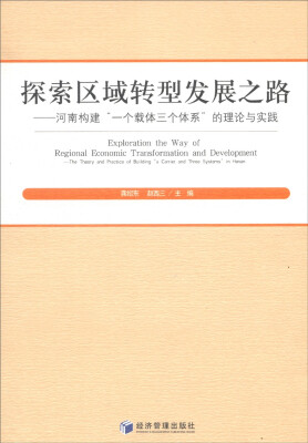 

探索区域转型发展之路：河南构建“一个载体三体系”的理论与实践
