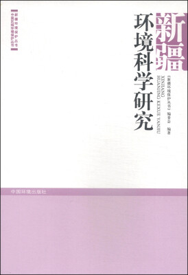 

新疆环境保护丛书·中国区域环境保护丛书：新疆环境科学研究