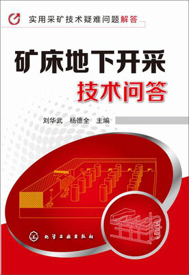 

实用采矿技术疑难问题解答：矿床地下开采技术问答