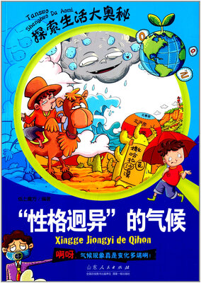 

探索生活大奥秘·“性格迥异”的气候