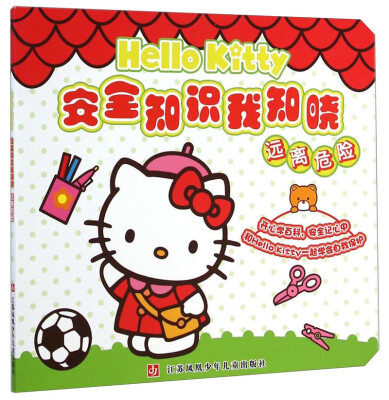 

Hello Kitty安全知识我知晓：远离危险