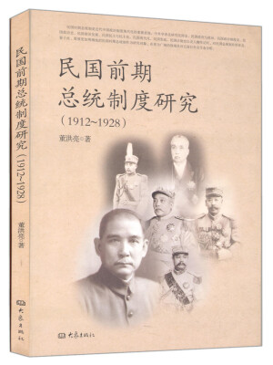 

民国前期总统制度研究（1912-1928）