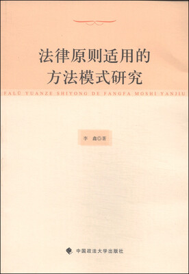 

法律原则适用的方法模式研究
