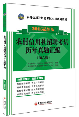 

天合教育·农村信用社招聘考试专用系列教材：农村信用社招聘考试历年真题汇编（第六版）（2015最新版）